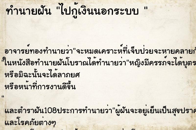 ทำนายฝัน ไปกู้เงินนอกระบบ 